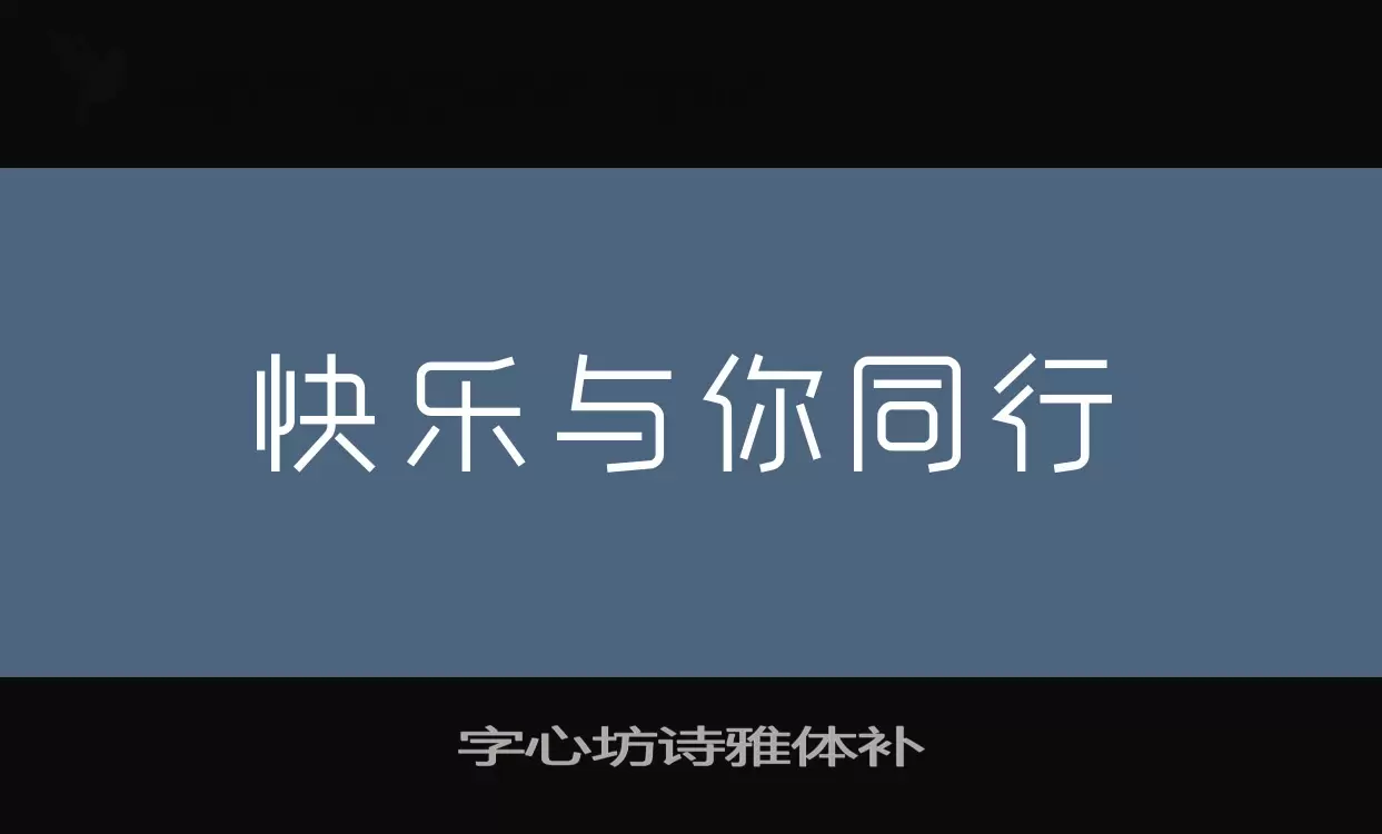 「字心坊诗雅体补」字体效果图