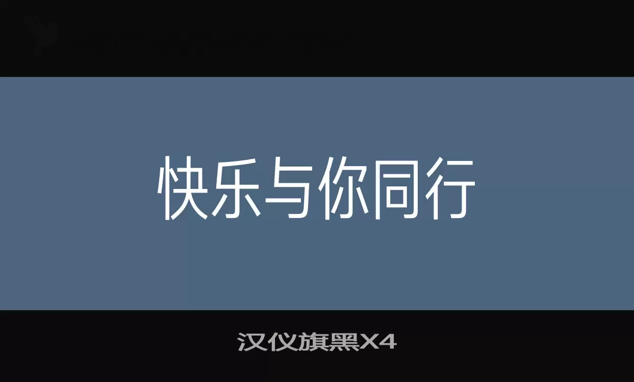 「汉仪旗黑X4」字体效果图