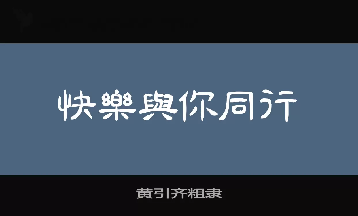 「黄引齐粗隶」字体效果图