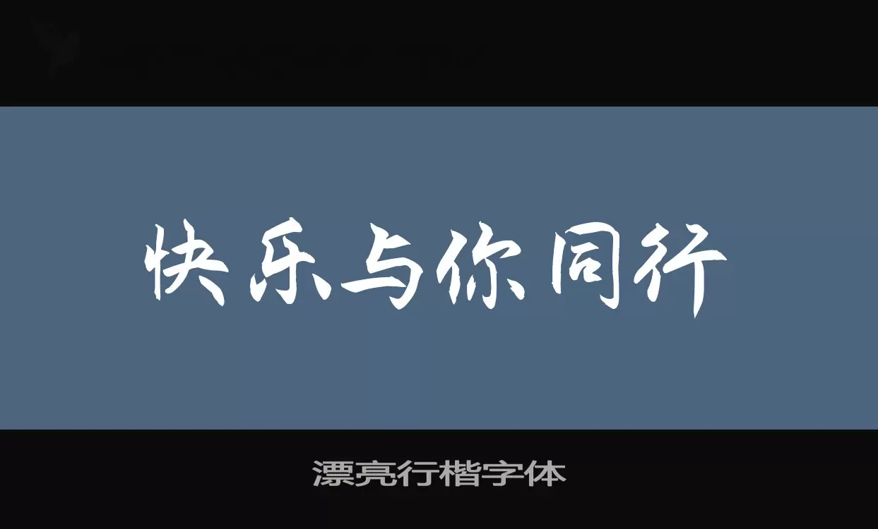 「漂亮行楷字体」字体效果图