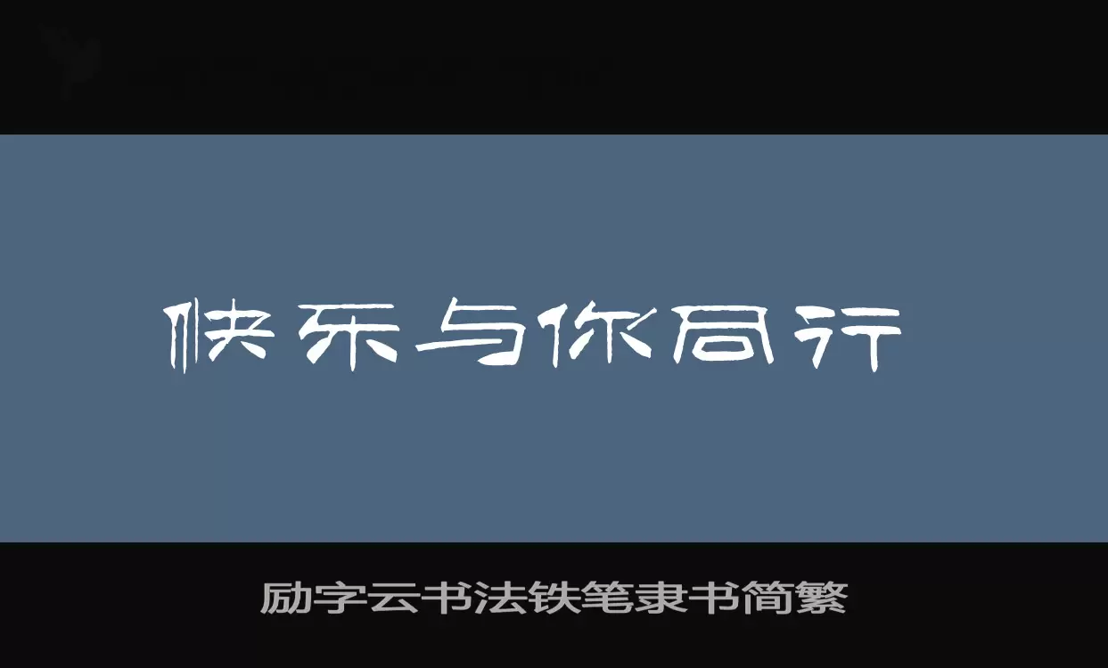 「励字云书法铁笔隶书简繁」字体效果图