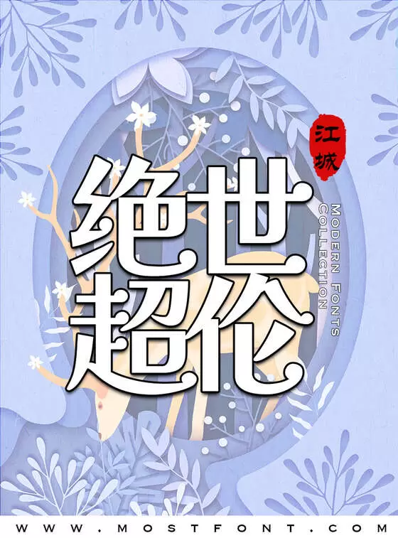 「江城解星体」字体排版图片