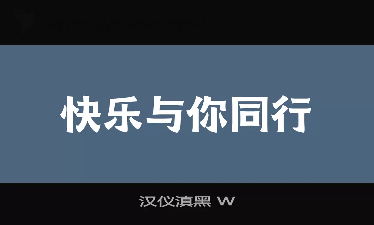 「汉仪滇黑-W」字体效果图