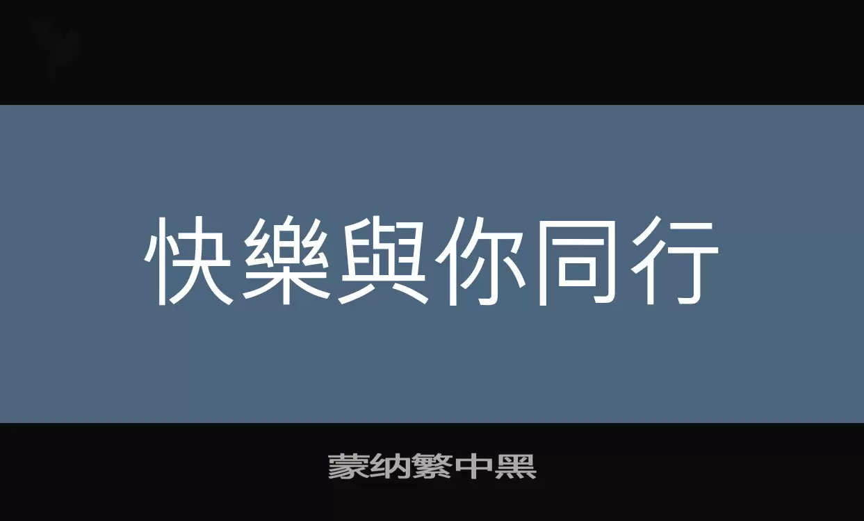 「蒙纳繁中黑」字体效果图