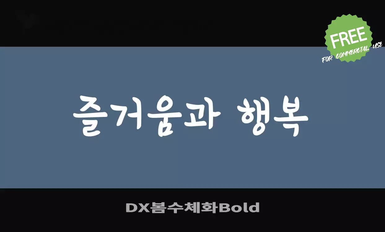 Font Sample of DX봄수체화Bold