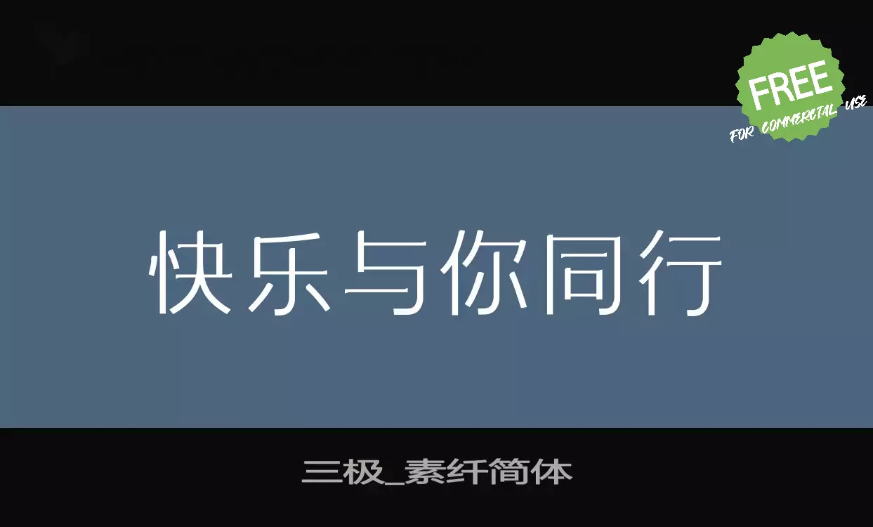 「三极_素纤简体」字体效果图