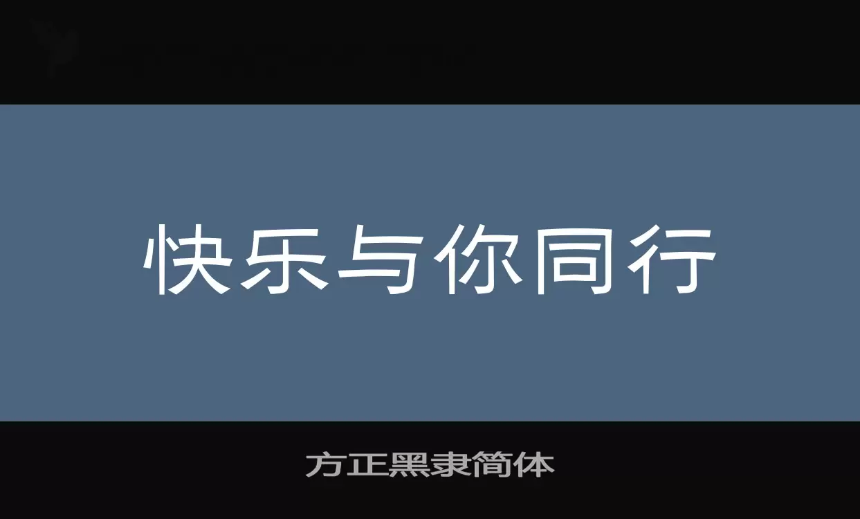 「方正黑隶简体」字体效果图