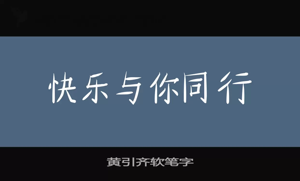 「黄引齐软笔字」字体效果图