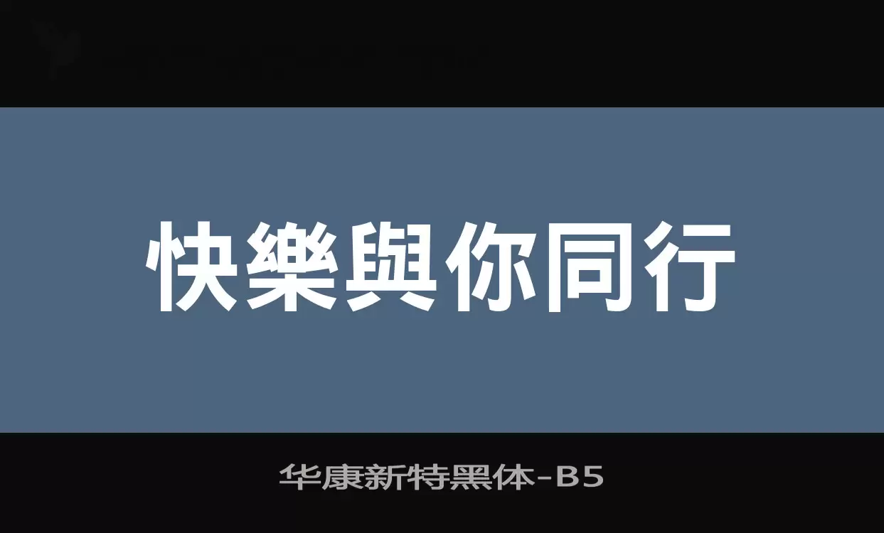 「华康新特黑体」字体效果图