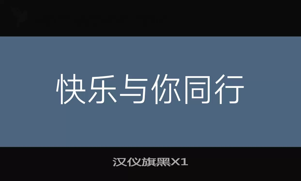 「汉仪旗黑X1」字体效果图