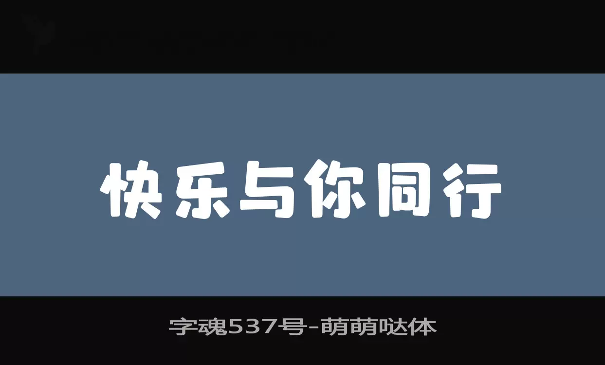 「字魂537号」字体效果图