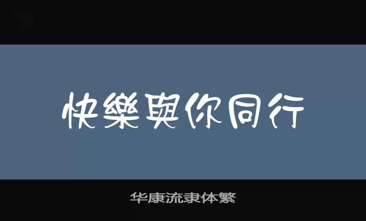 「华康流隶体繁」字体效果图
