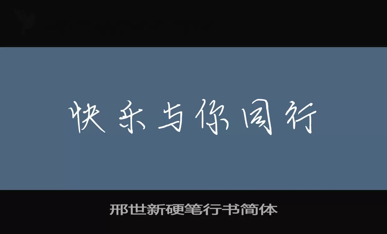「邢世新硬笔行书简体」字体效果图
