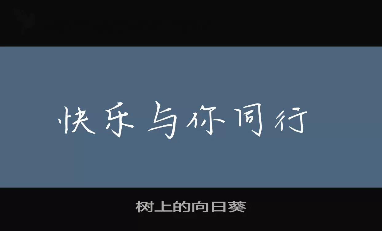 「树上的向日葵」字体效果图