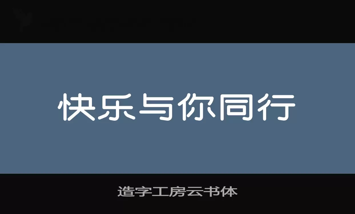 「造字工房云书体」字体效果图