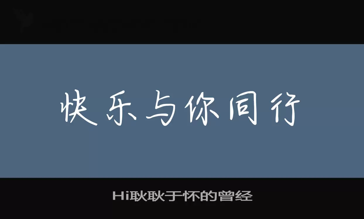 「Hi耿耿于怀的曾经」字体效果图