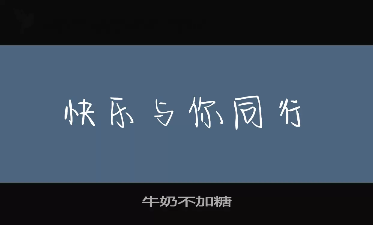 「牛奶不加糖」字体效果图