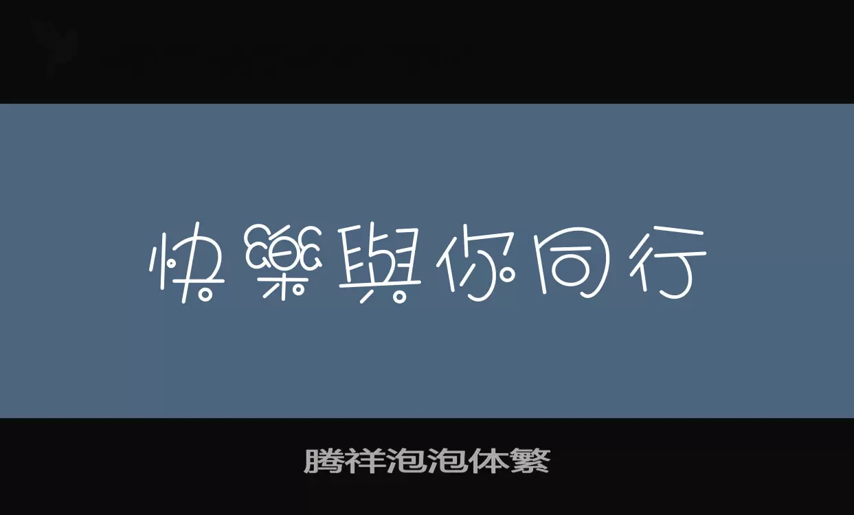 「腾祥泡泡体繁」字体效果图