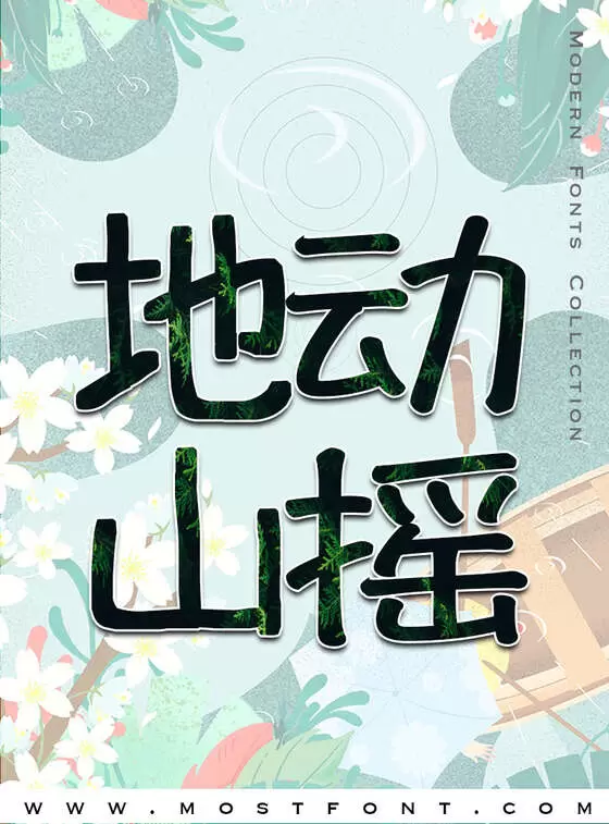 「【何尼玛】扭曲体」字体排版样式