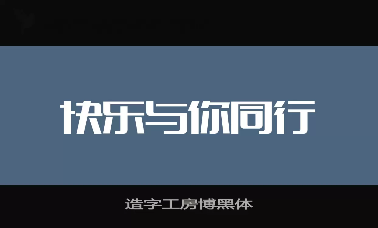 「造字工房博黑体」字体效果图