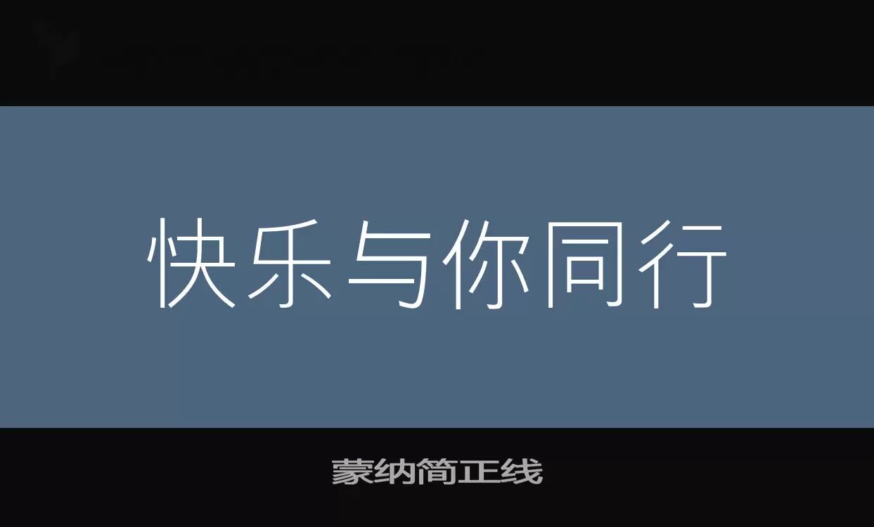 「蒙纳简正线」字体效果图