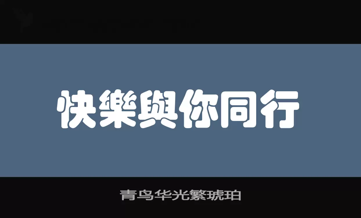 「青鸟华光繁琥珀」字体效果图