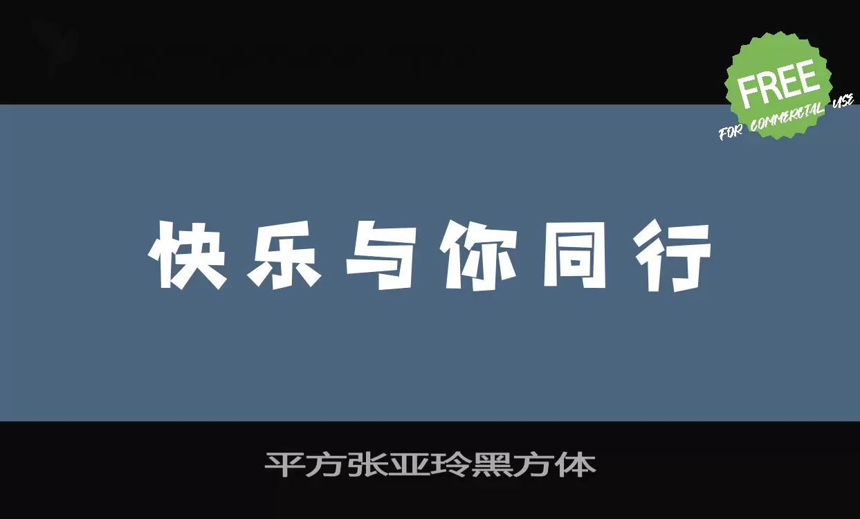 「平方张亚玲黑方体」字体效果图