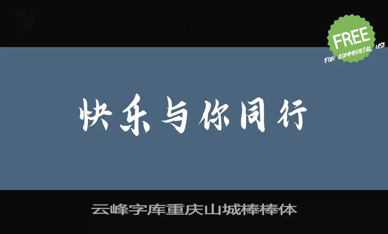 「云峰字库重庆山城棒棒体」字体效果图