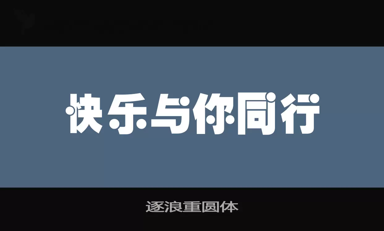 「逐浪重圆体」字体效果图