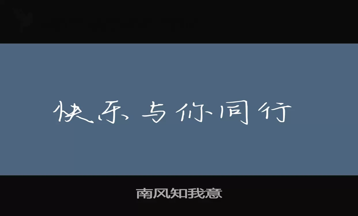 「南风知我意」字体效果图