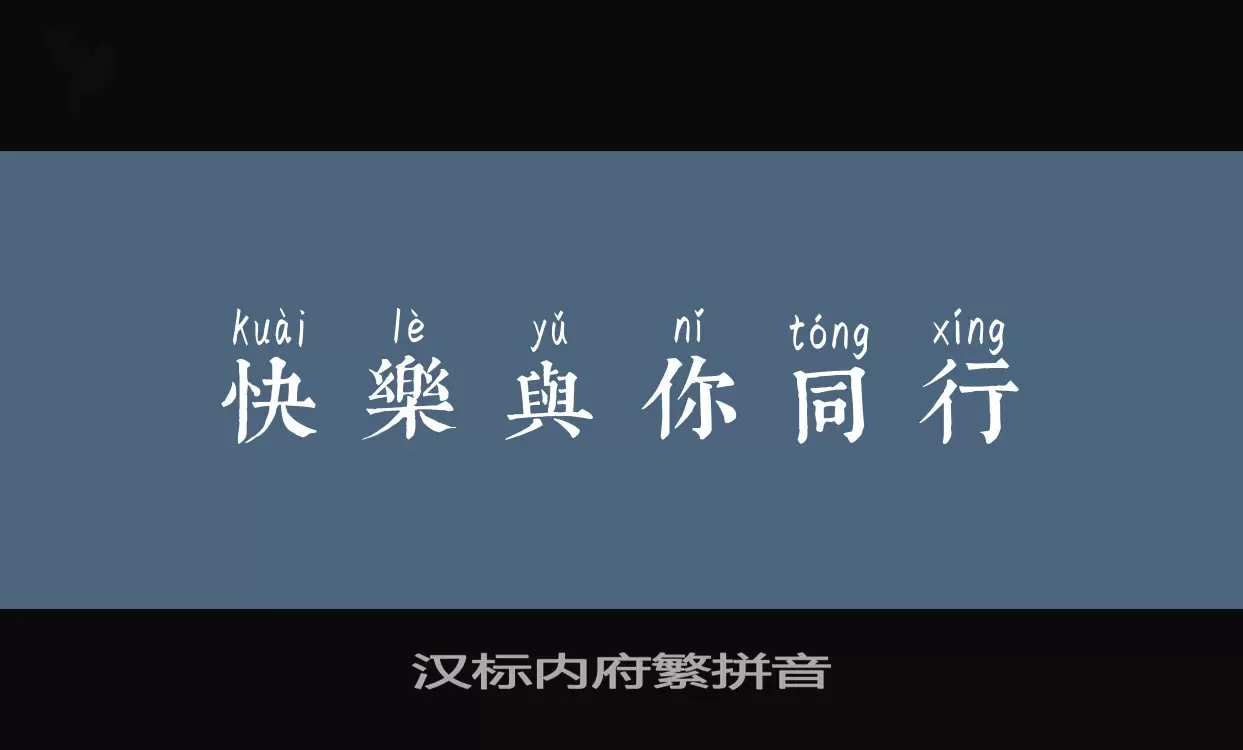 Sample of 汉标内府繁拼音