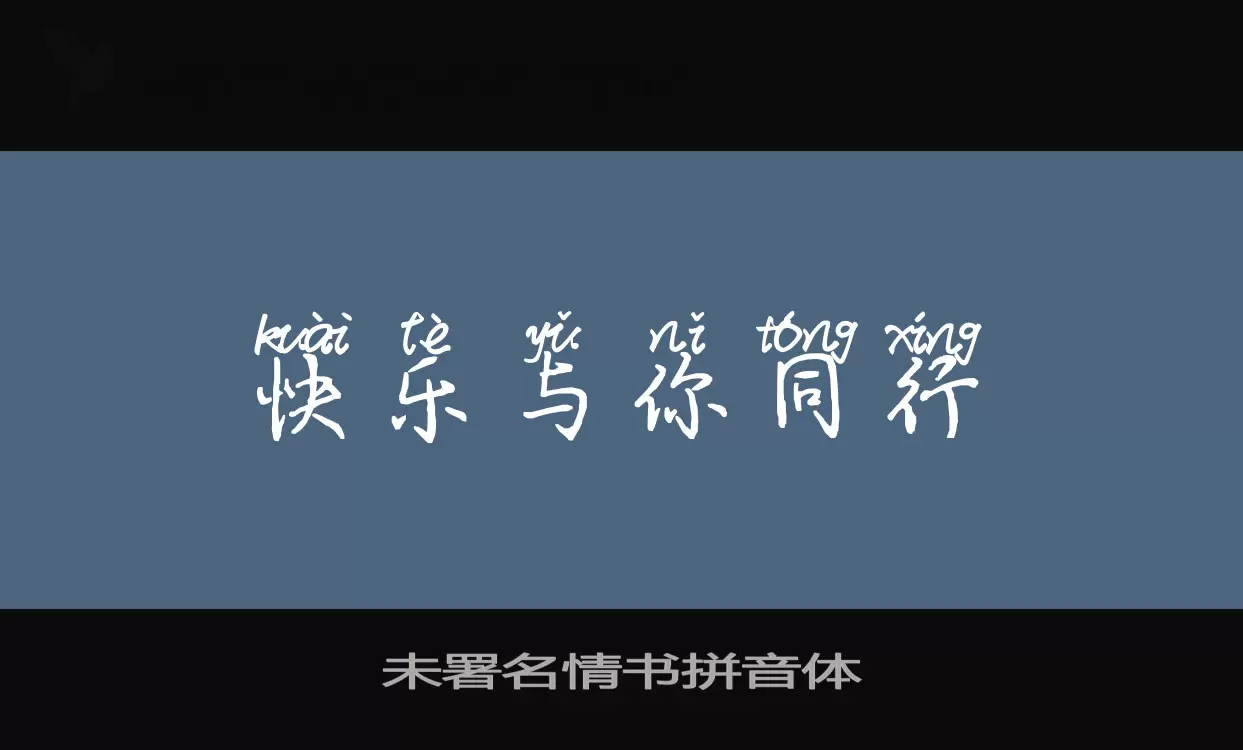 Sample of 未署名情书拼音体