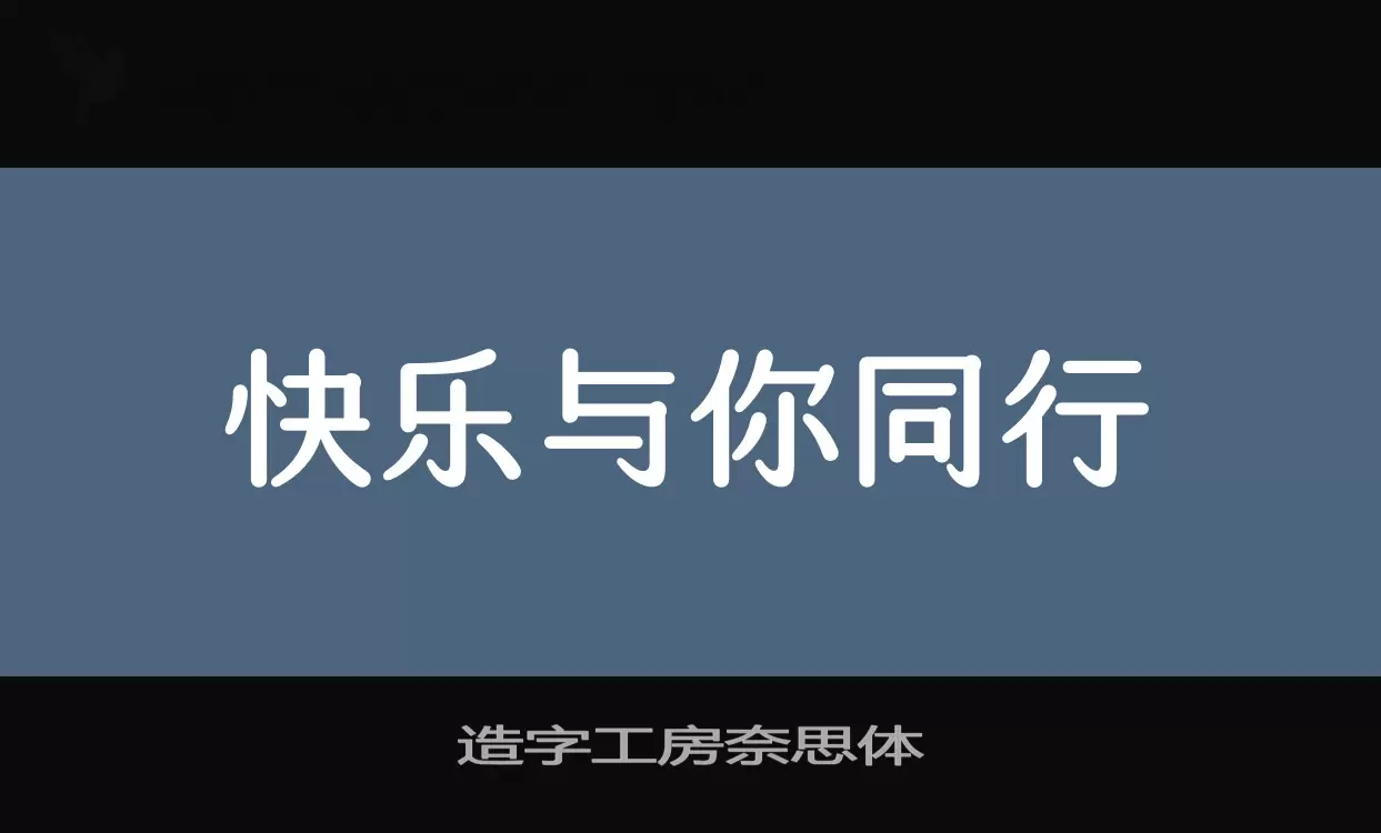 Sample of 造字工房奈思体