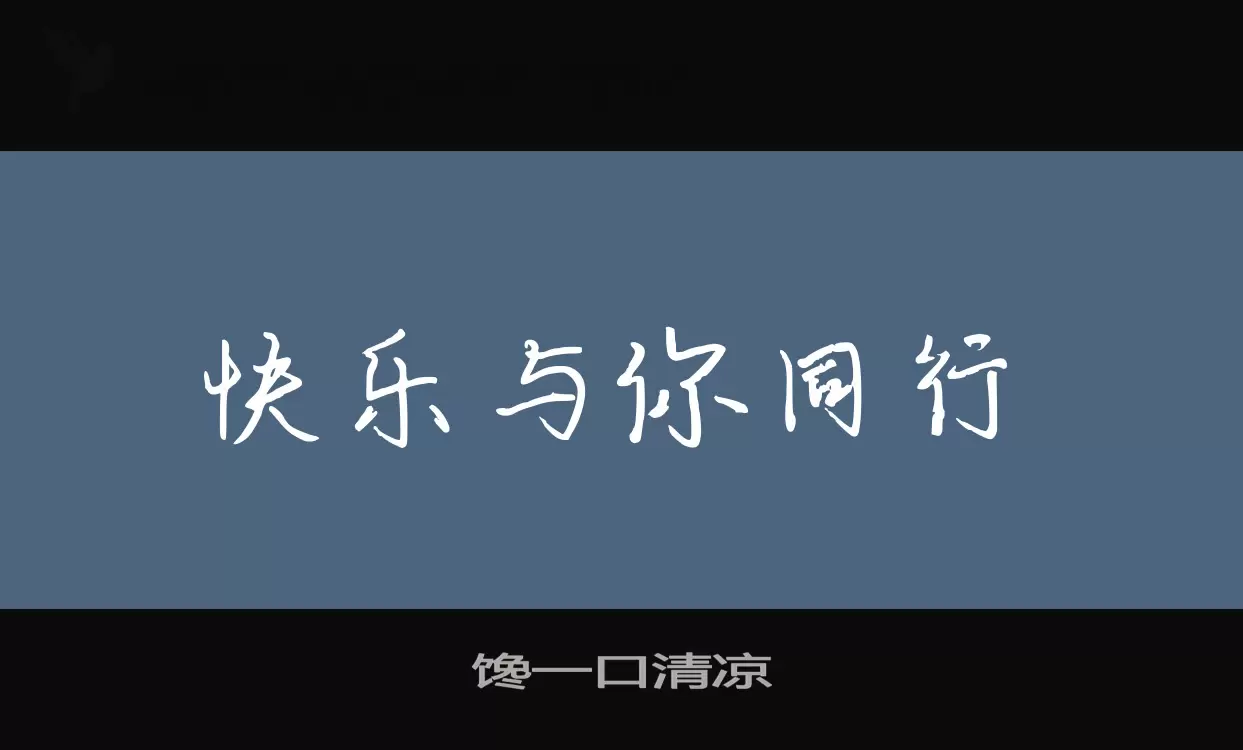 「馋一口清凉」字体效果图