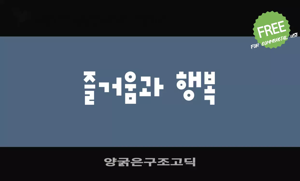 Font Sample of 양굵은구조고딕