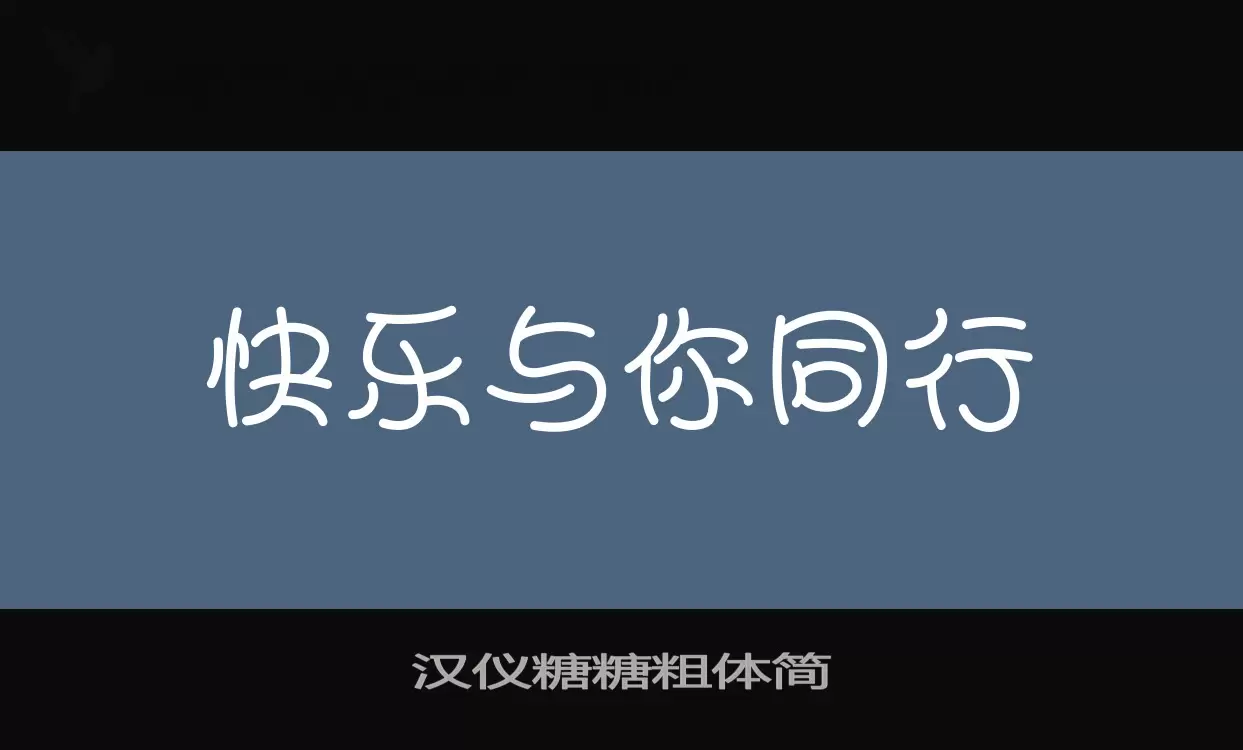 「汉仪糖糖粗体简」字体效果图