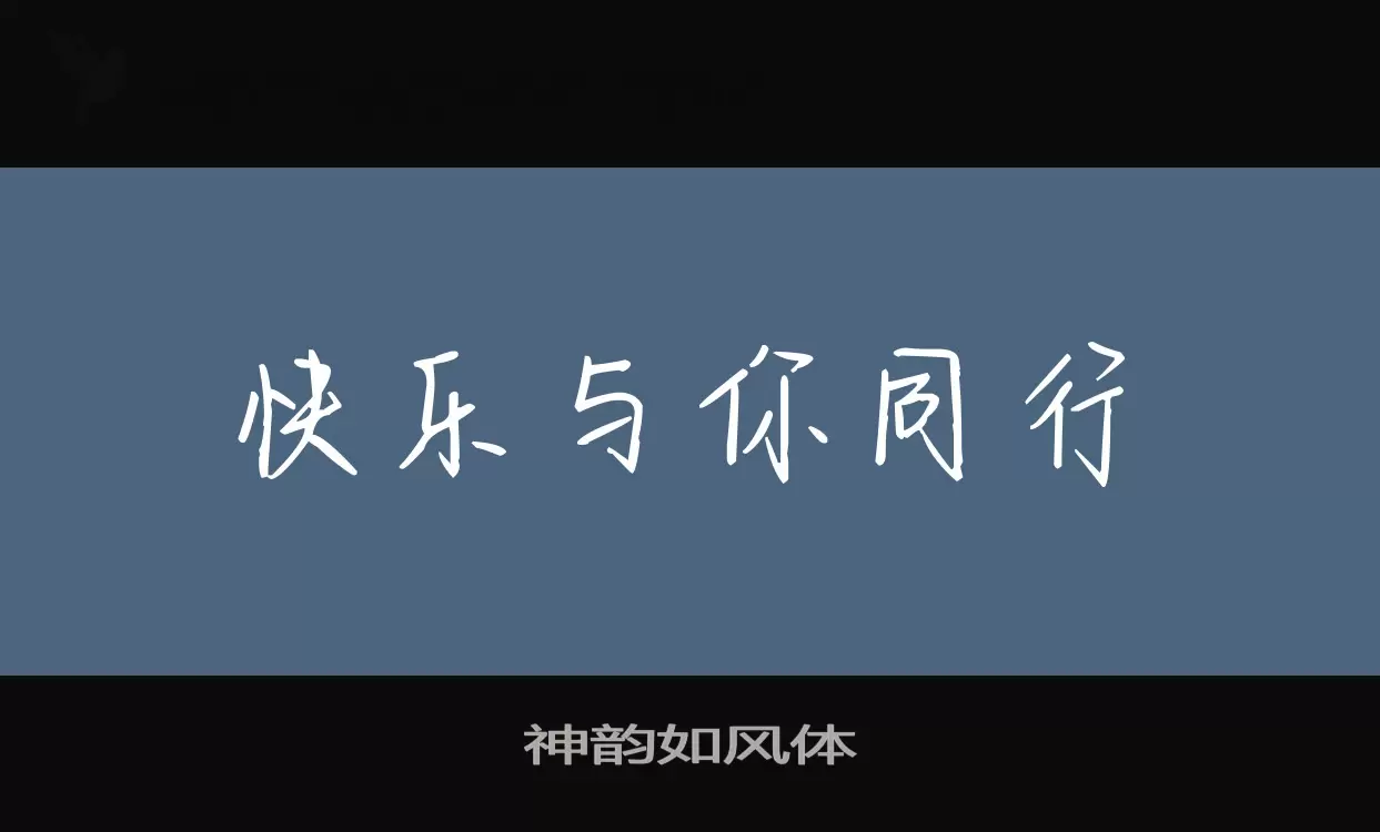 「神韵如风体」字体效果图