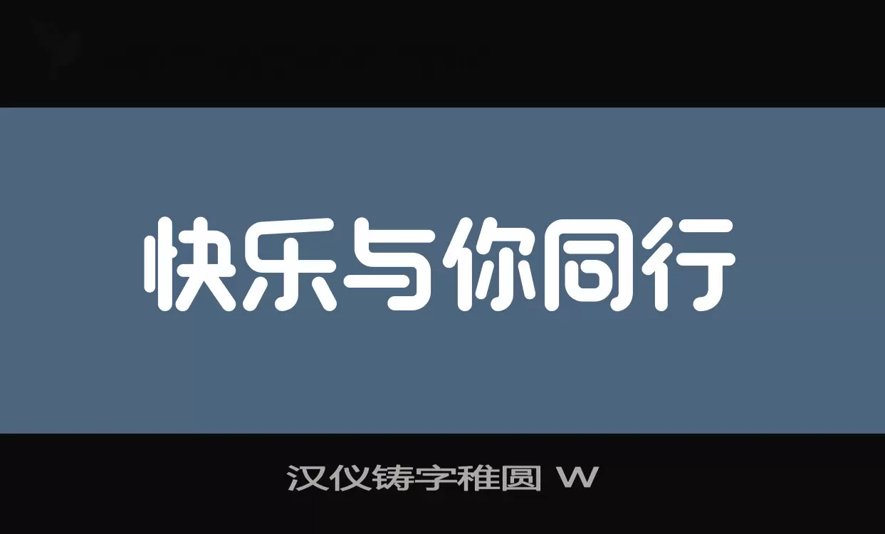 「汉仪铸字稚圆-W」字体效果图