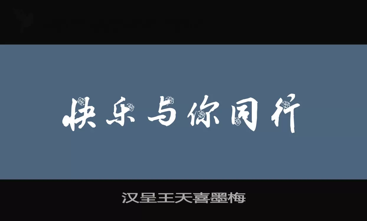 「汉呈王天喜墨梅」字体效果图