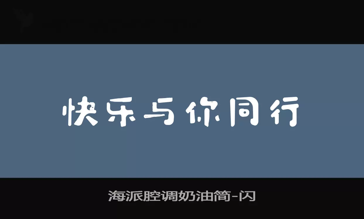 「海派腔调奶油简」字体效果图