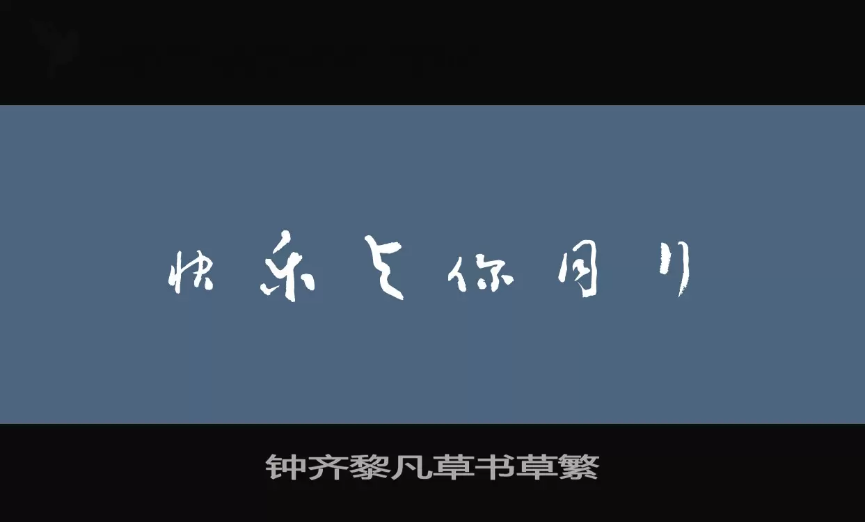 「钟齐黎凡草书草繁」字体效果图