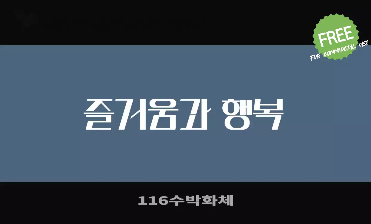 「116수박화체」字体效果图