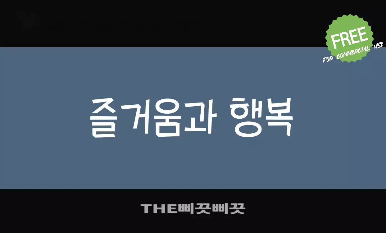 「THE삐끗삐끗」字体效果图