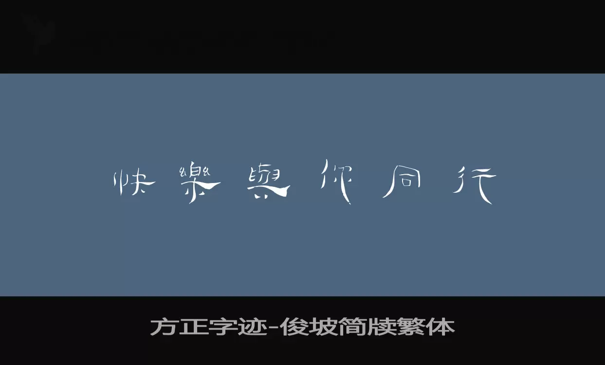 「方正字迹-俊坡简牍繁体」字体效果图