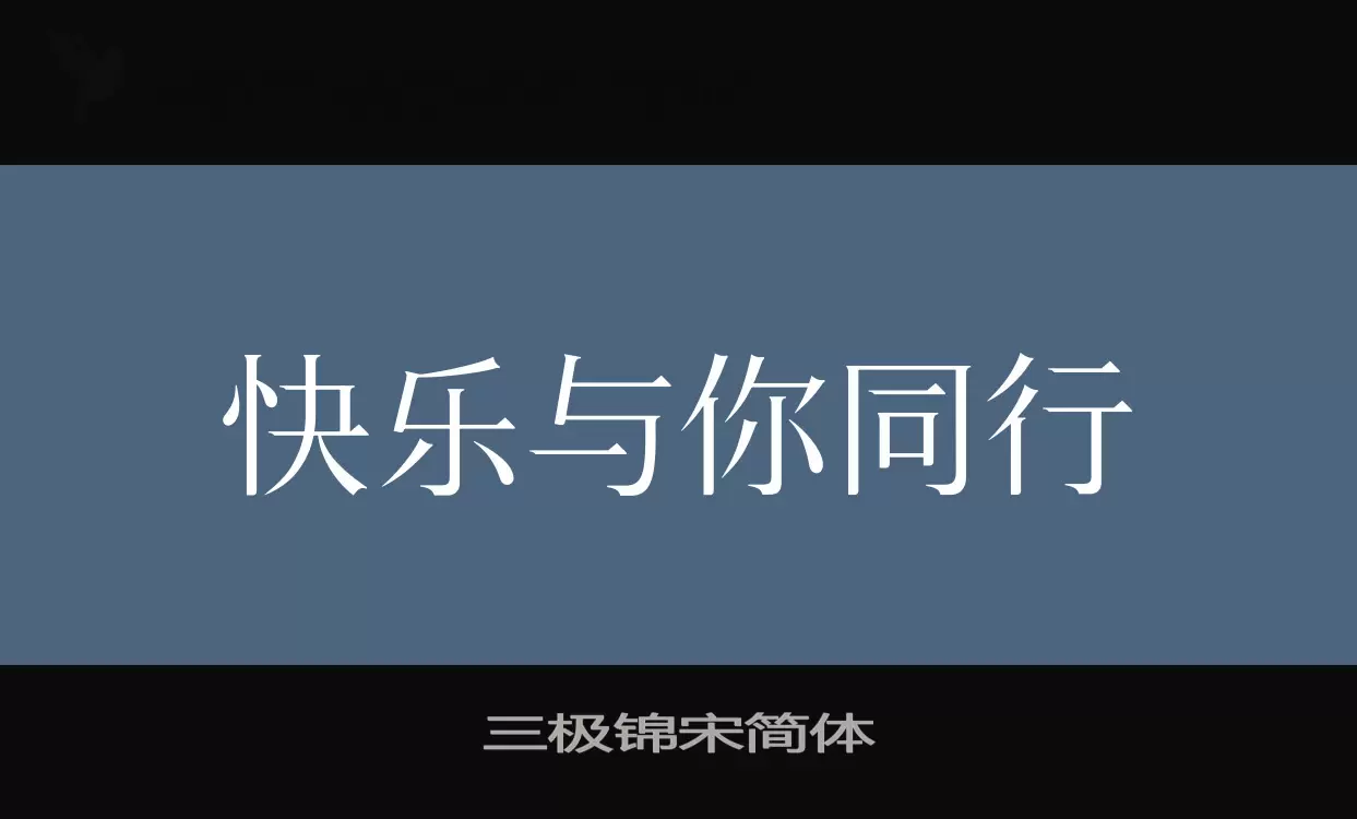 「三极锦宋简体」字体效果图