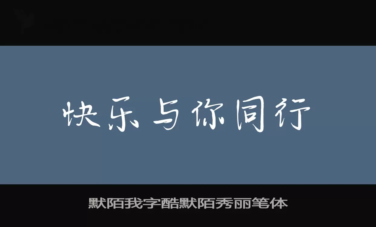 「默陌我字酷默陌秀丽笔体」字体效果图