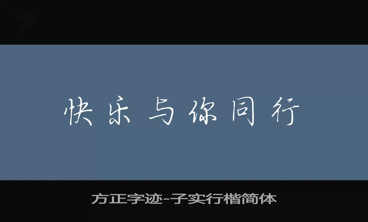 Sample of 方正字迹-子实行楷简体