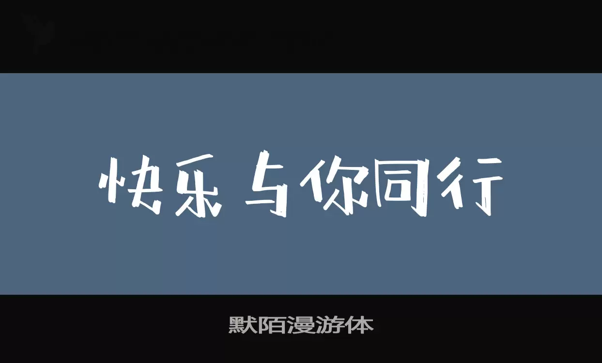 「默陌漫游体」字体效果图