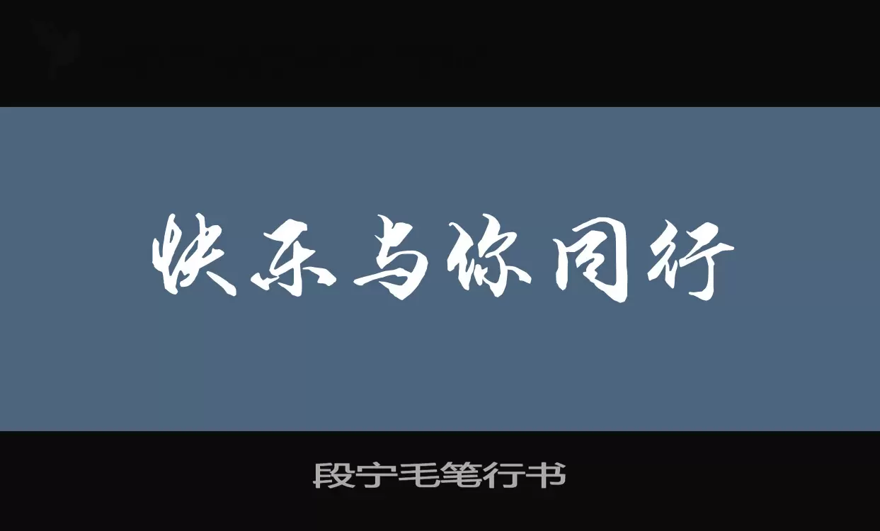 Sample of 段宁毛笔行书