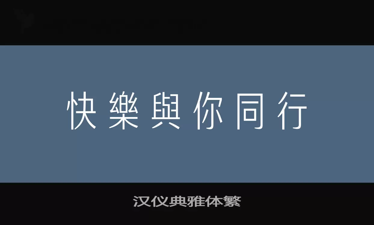 Sample of 汉仪典雅体繁
